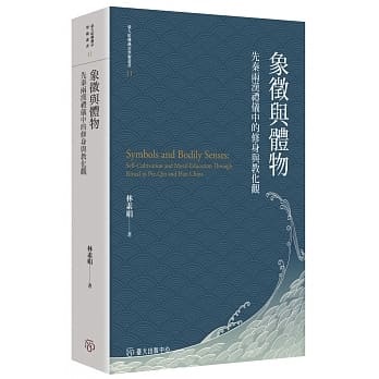 象徵與體物－－先秦兩漢禮儀中的修身與教化觀（精）]| 一本My Book One