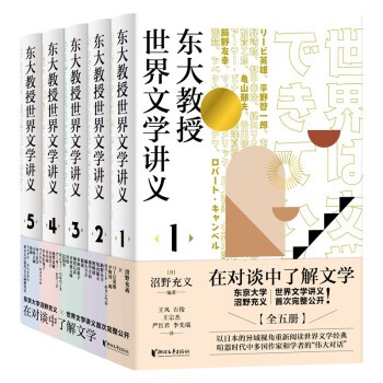 東大教授世界文學講義（全五冊）]| 一本My Book One