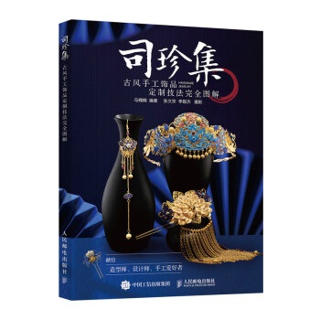 【新品】司珍集 古风手工饰品定制技法图解 Amazon.com: 司珍集(古风手工饰品定制技法完全图解