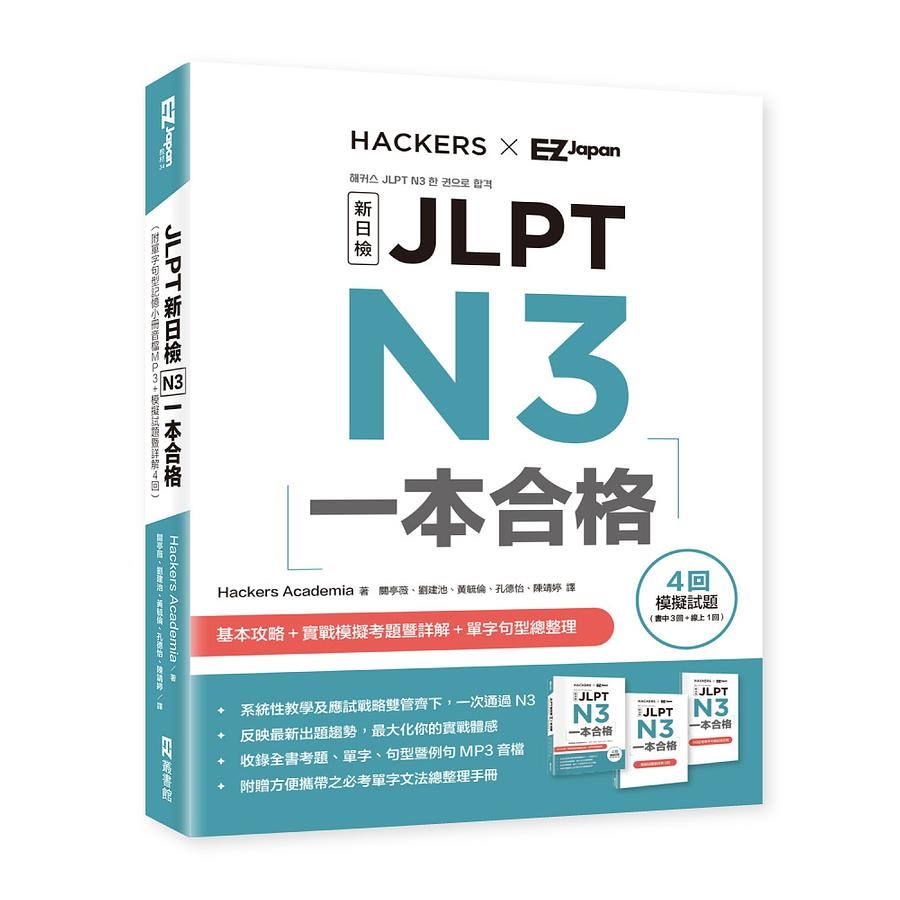 JLPT新日檢N3一本合格（附單字句型記憶小冊音檔MP3＋模擬試題暨詳解4回 