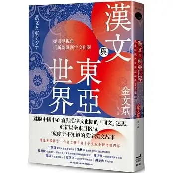 漢文與東亞世界──從東亞視角重新認識漢字文化圈]| 一本My Book One