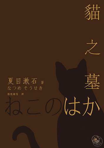 貓之墓 一本my Book One 貓之墓 一本my Book One