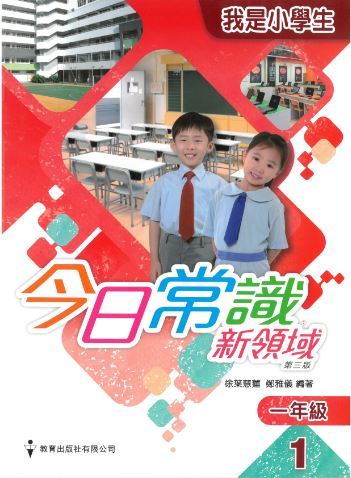 1.1)今日常識新領域課本我是小學生(2019 年第三版)]| 一本My Book One
