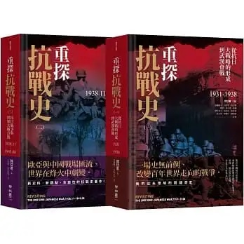 重探抗戰史（第一、二卷雙冊套書）]| 一本My Book One