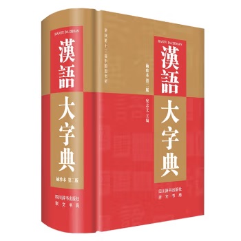 漢語大字典（袖珍本第二版）（精）]| 一本My Book One