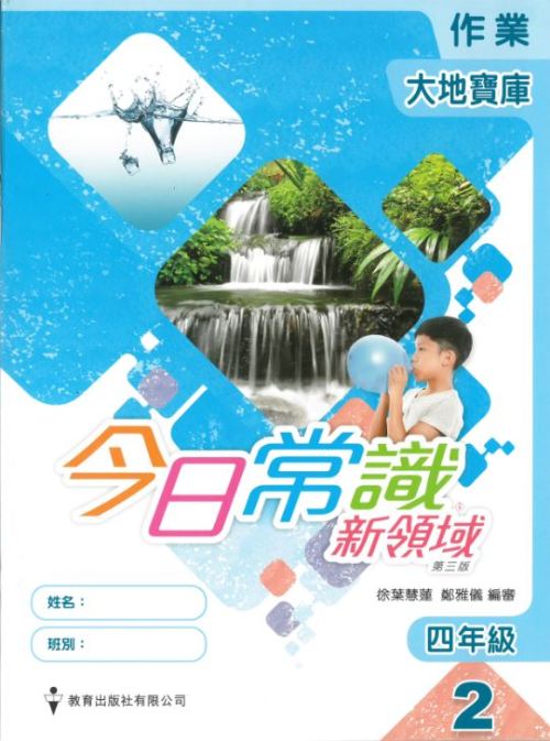 4.2)今日常識新領域作業( 套裝) 大地寶庫(2019 年第三版) (包括自學配套^)]| 一本My Book One