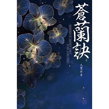 蒼蘭訣 蒼蘭訣》6大劇情看點！王鶴棣＆虞書欣展開甜虐愛戀，漂浮吻太浪漫