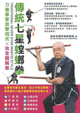 傳統七星螳螂拳：刀槍拳掌技擊招式完全圖解版]| 一本My Book One