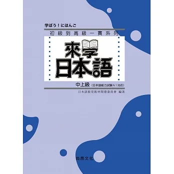 日本語学習教材セット 初級 中級 上級 学ぼう！にほんご 中級 / 日本語教育教材開発委員会 - 紀伊國屋