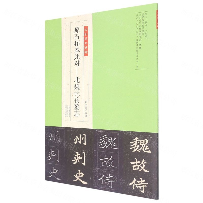北魏墓誌 原拓本　司馬紹 原石拓本比對──北魏元萇墓誌]| 一本My Book One