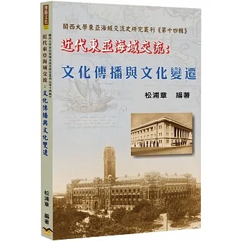 近代東亞海域交流──文化傳播與文化變遷]| 一本My Book One