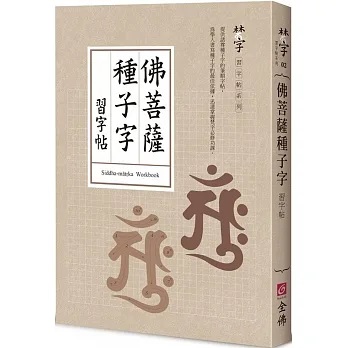 梵習字鑒　全 佛菩薩種子字習字帖]| 一本My Book One