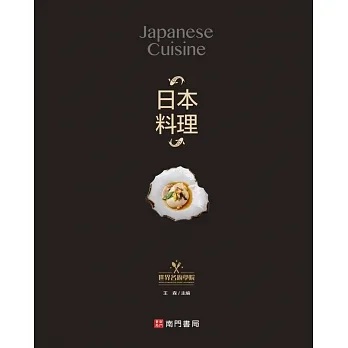 現代日本料理全集９　精進料理　獅子倉祖憲著 現代日本料理全集9 精進料理 獅子倉祖憲著 現代日本料理全集