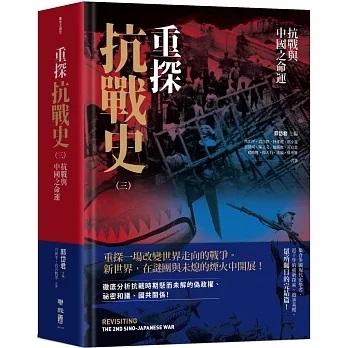 重探抗戰史(三)－－抗戰與中國之命運]| 一本My Book One