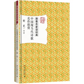 中國現當代詩歌名作欣賞（精）]| 一本My Book One