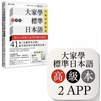 「大家學標準日本語 初級本＋中級本＋高級本 各文法解説・練習題本付」MP3付 大家學標準日本語【初/中/高級本】行動學習新版套書：雙書裝3組