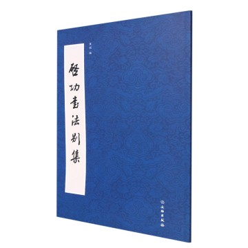 啟功書法別集]| 一本My Book One
