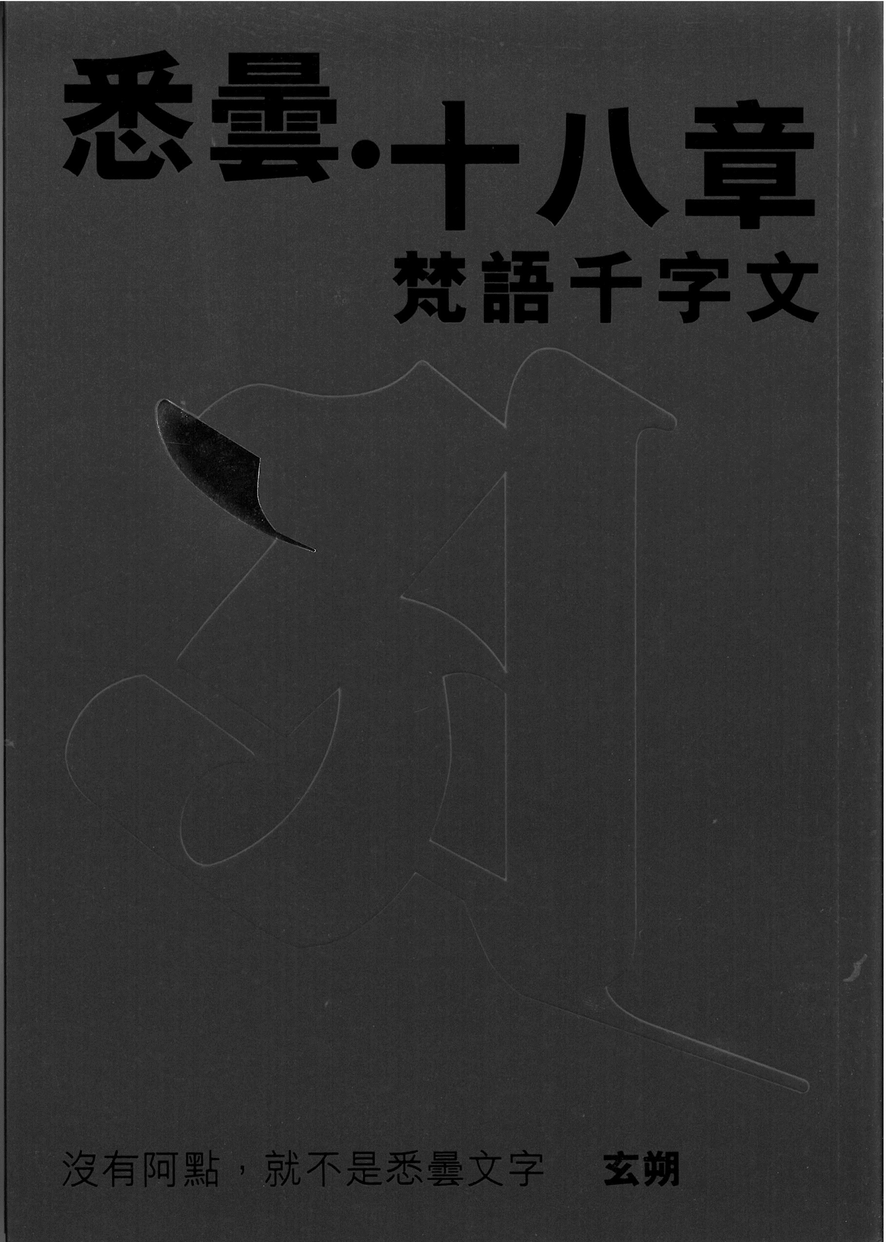 悉曇十八章併梵語千字文]| 一本My Book One