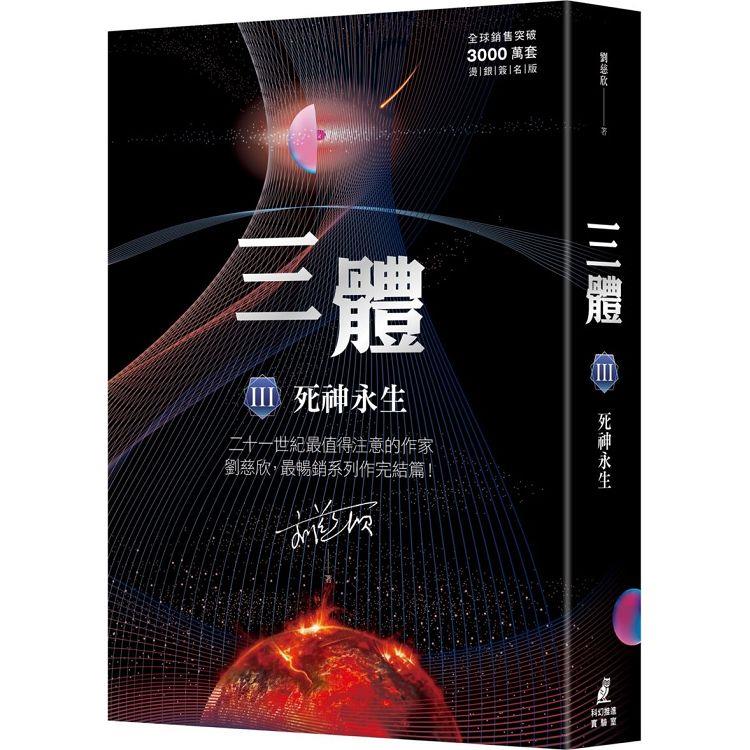 三體（III）——死神永生（全球銷售突破三千萬套紀念版）]| 一本My Book One