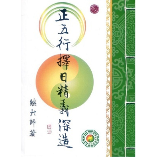 奥祕傳書　五行易精蘊 五行精紀注釋（何重建編著）