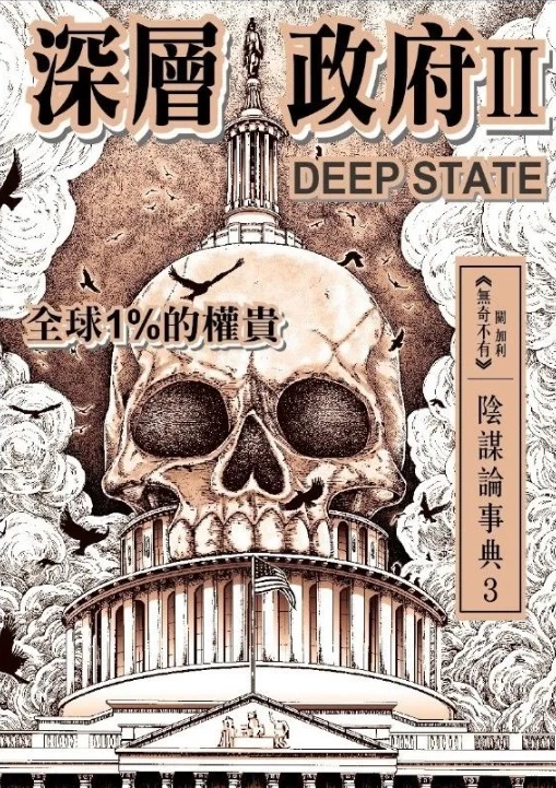 深層政府II DEEP STATE 全球1%的權貴]| 一本My Book One