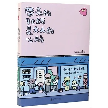 带壳的牡蛎是大人的心脏”，她用漫画调了一杯生活的鸡尾酒