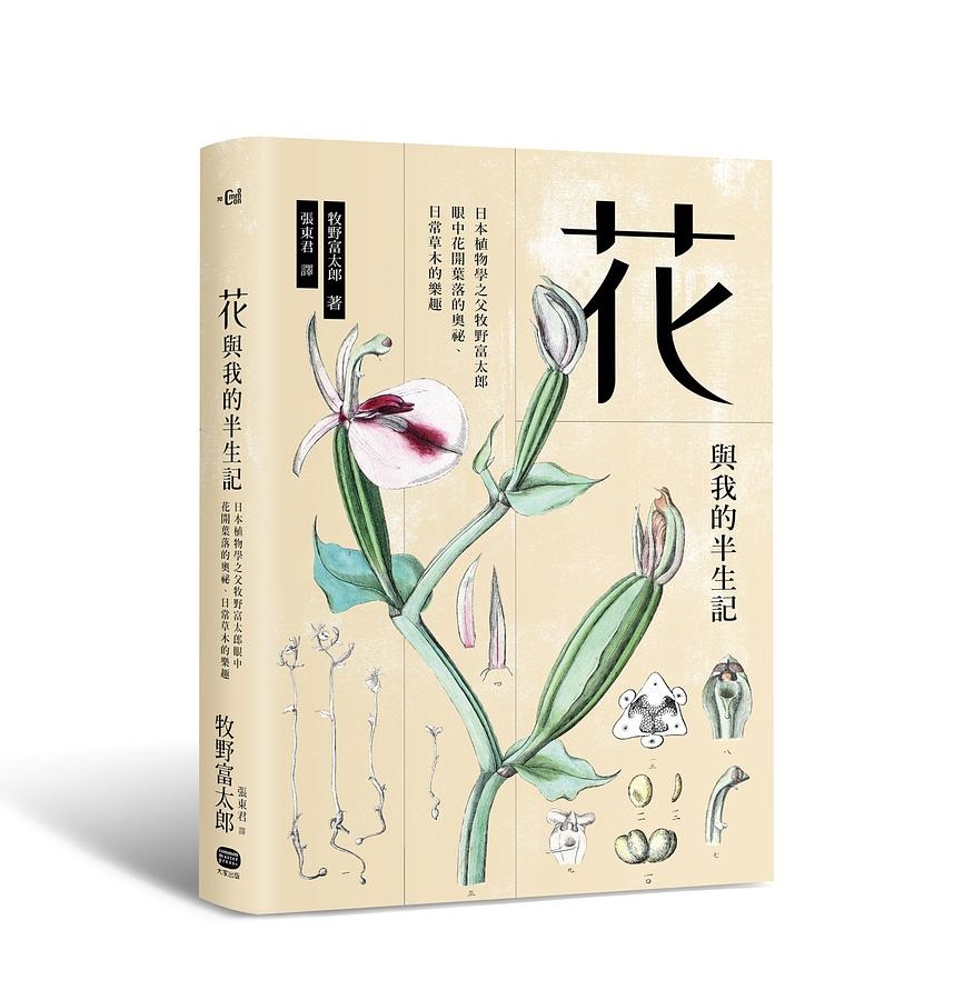 花與我的半生記——日本植物學之父牧野富太郎眼中花開葉落的奧祕、日常 