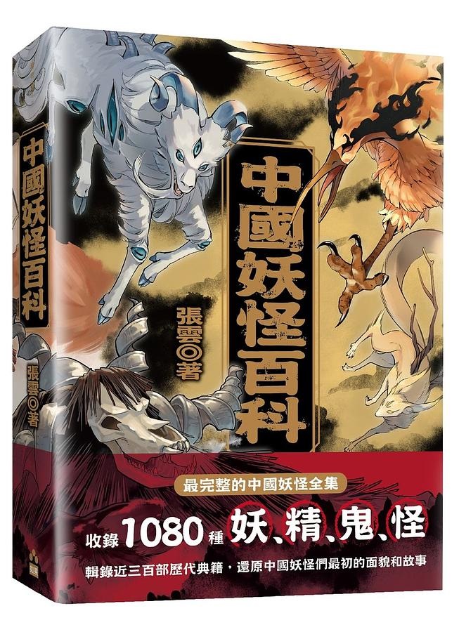 中國妖怪故事（全集）（增訂版）（精）]| 一本My Book One