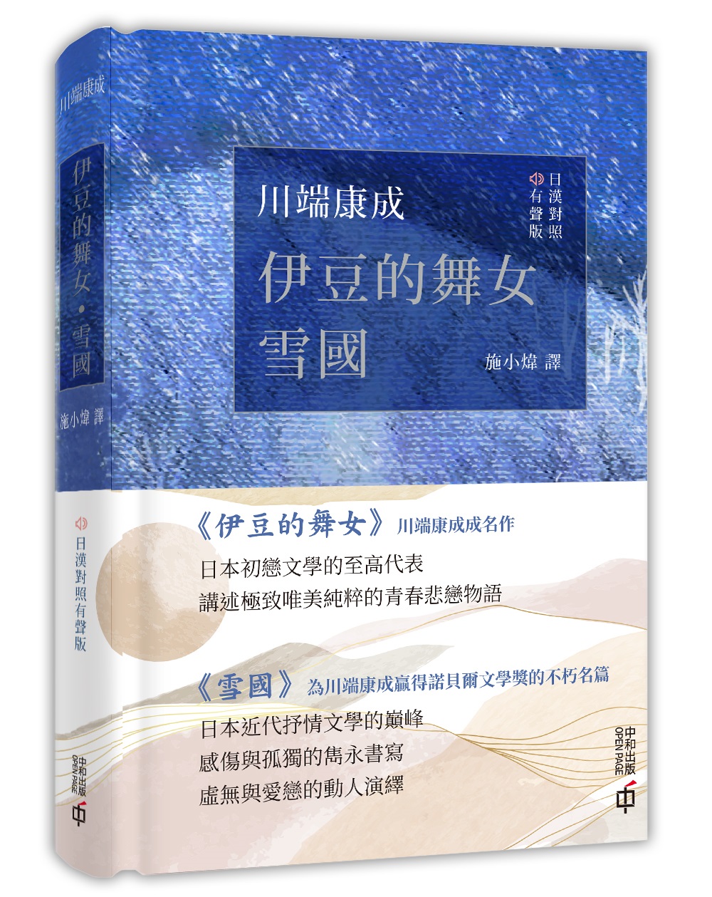 伊豆的舞女．雪國（日漢對照有聲版）]| 一本My Book One