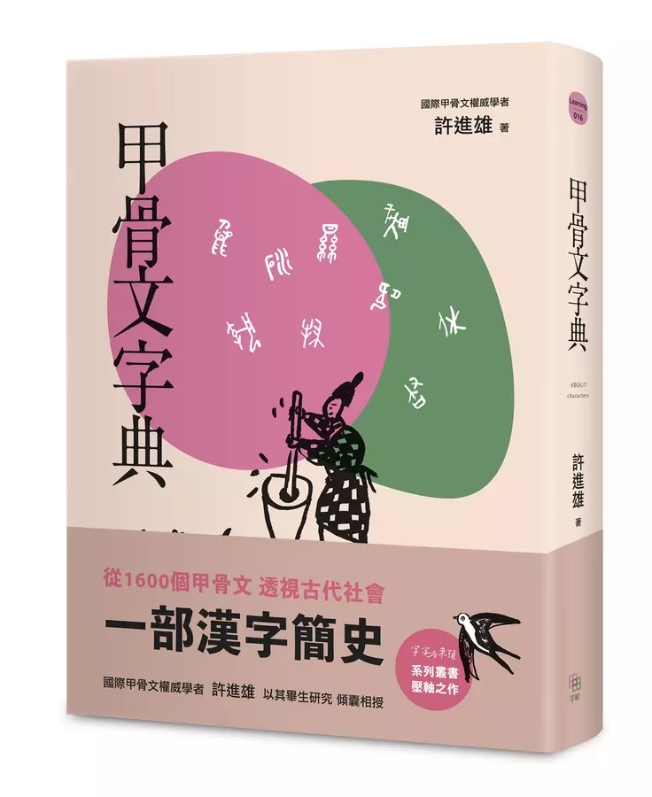 甲骨文字典（新版）]| 一本My Book One