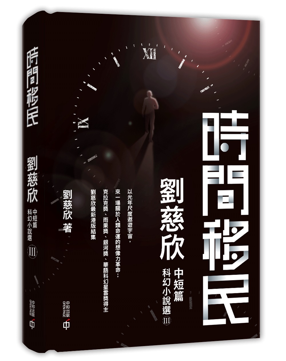 時間移民——劉慈欣中短篇科幻小說選III（精裝）]| 一本My Book One