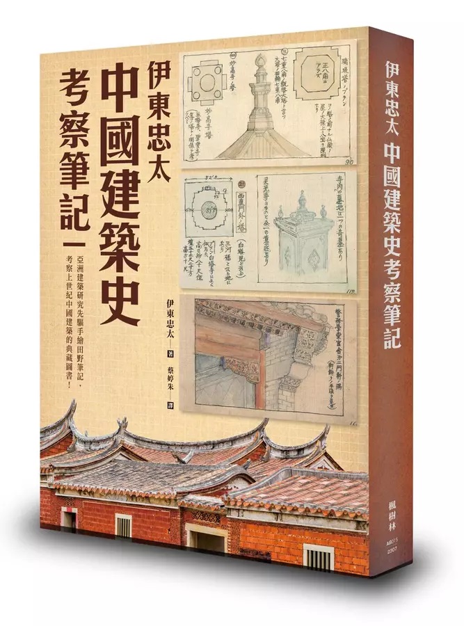 伊東忠太——中國建築史考察筆記]| 一本My Book One