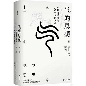 氣的思想──中國自然觀與人的觀念的發展（精）]| 一本My Book One