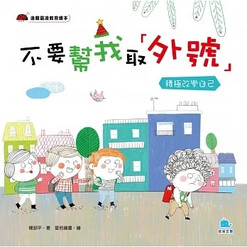 不要幫我取「外號」——積極改變自己]| 一本My Book One