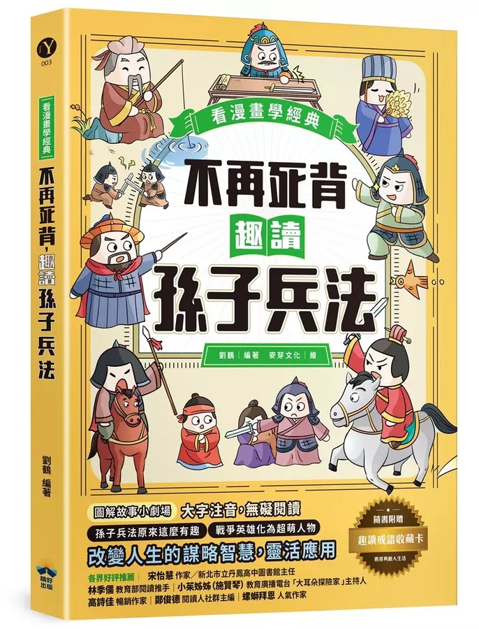 不再死背，趣讀孫子兵法（看漫畫學經典）——附贈「趣讀成語收藏卡