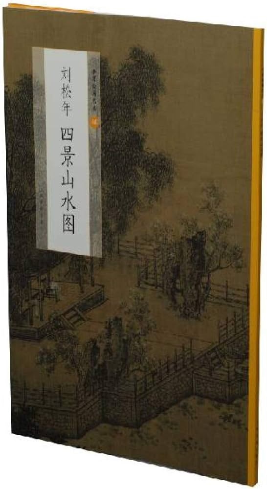 劉松年 山水圖 MTY5NTg2NzgwNTc5N19VbnRpdGxlZC
