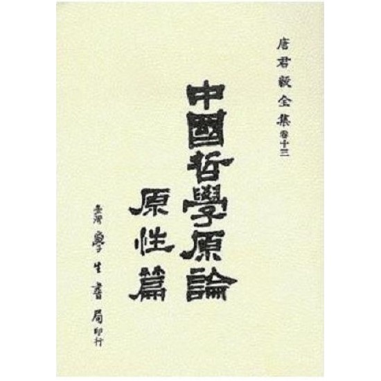 中國哲學原論導論篇（全一冊）]| 一本My Book One