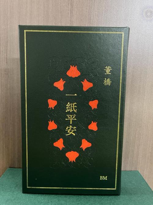 一紙平安（作者簽名鈐印章真皮燙金珍藏版）]| 一本My Book One