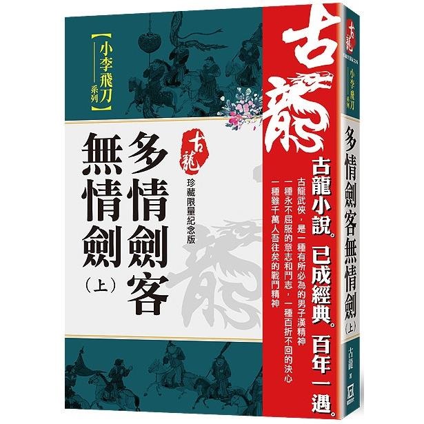 多情劍客無情劍（上）（珍藏限量紀念版）]| 一本My Book One