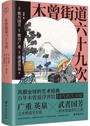 木曾街道六十九次 木曾街道六拾九次之内 軽井沢 文化遺産オンライン