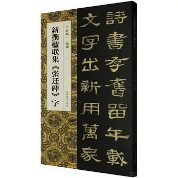 新撰楹聯集《張遷碑》字]| 一本My Book One