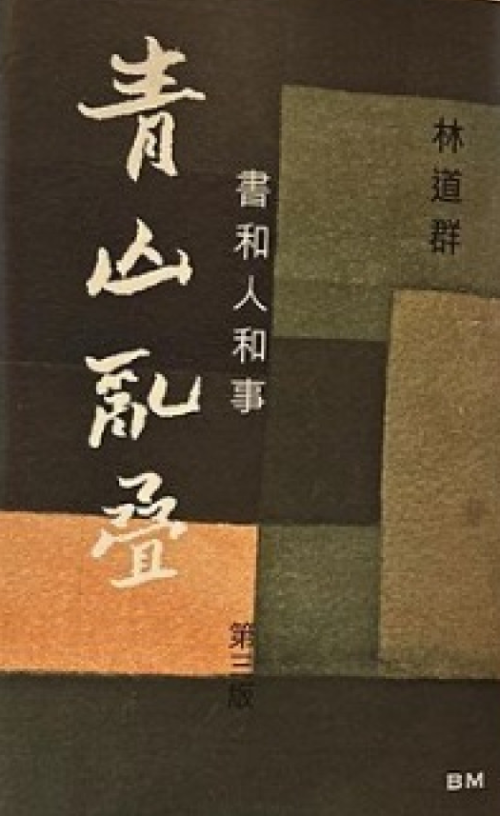 贈り物 青山亂叠——書和人和事精裝本]| 一本My Book One 人文