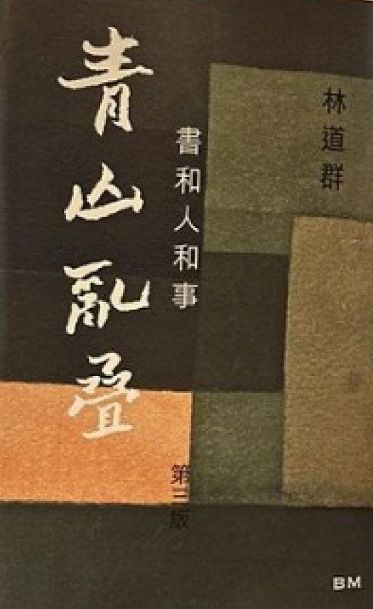青山亂叠書和人和事第三版]| 一本My Book One