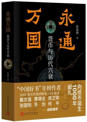 永通萬國──貨幣與歷代興衰]| 一本My Book One
