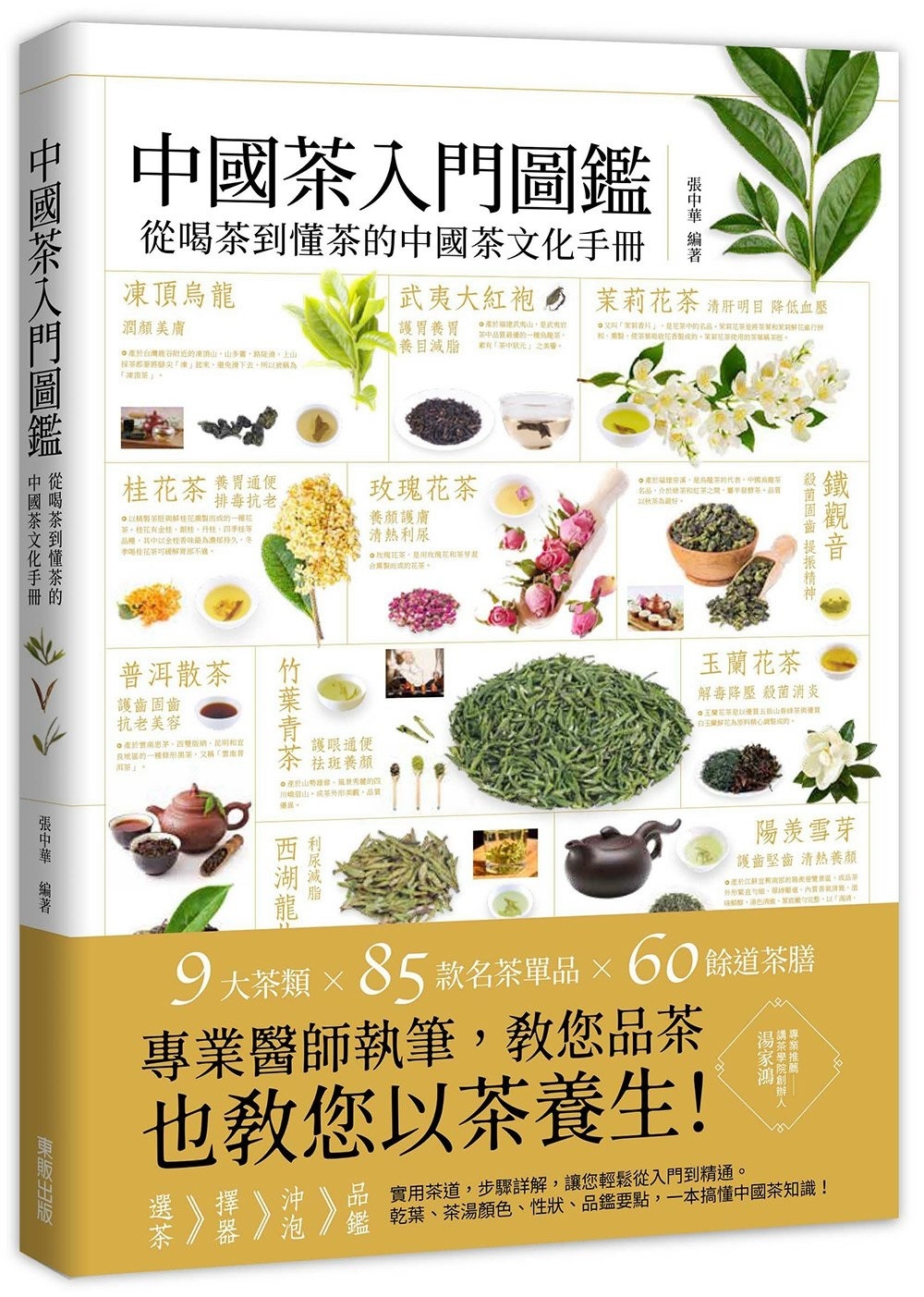 競売 中國茶入門圖鑑——從喝茶到懂茶的中國茶文化手冊]| One Book 一本My 人文