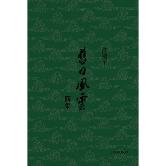 舊日風雲 二集/旧日风云 二集 許禮平/许礼平 舊日風雲（二集）]| 一本My Book One