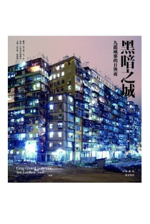 黑暗之城──九龍城寨的日與夜 黑暗之城──九龍城寨的日與夜]| 一本My Book One