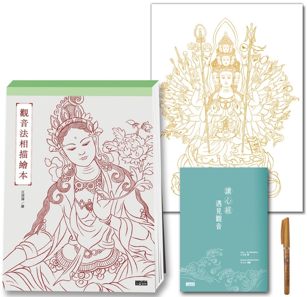 佛畫 定心畫佛——讀心經畫觀音（套組——燙金線‧千手觀音法相＋觀音法相