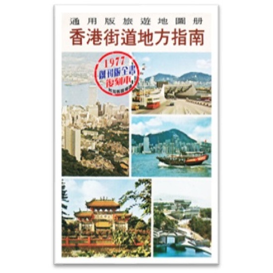 香港街道地方指南1977創刊版全書復刻本]| 一本My Book One