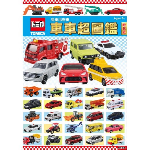 多美車大全集 多美小汽車車車超圖鑑]| 一本My Book One